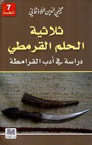 ثلاثية الحلم القرمطي - دراسة فى أدب القرامطة