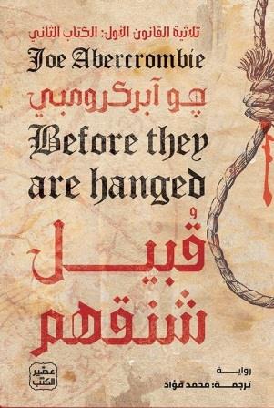 ثلاثية القانون الأول 2 : قبيل شنقهم