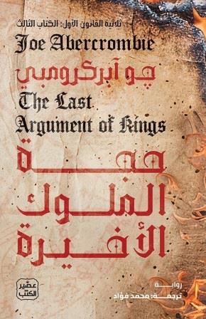 ثلاثية القانون الأول 3 : حجة الملوك الأخيرة