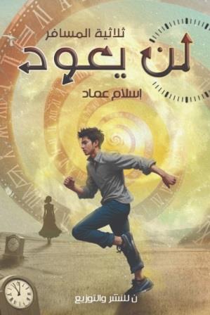 ثلاثية المسافر 2 : لن يعود