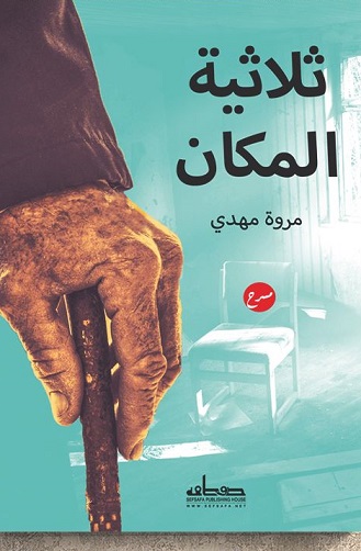ثلاثية المكان