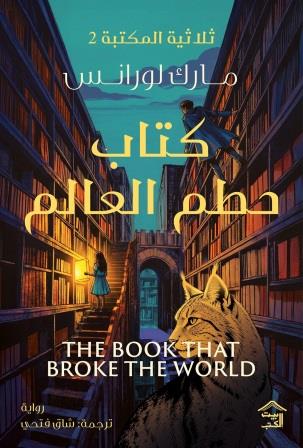 ثلاثية المكتبة 2 : كتاب حطم العالم