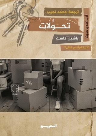 ثلاثية امرأة في الظل 2 : تحولات