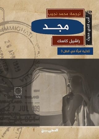 ثلاثية امرأة في الظل 3 : مجد