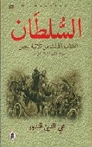 ثلاثية بيبرس - السلطان