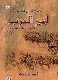 ثلاثية بيبرس - امير الحرب