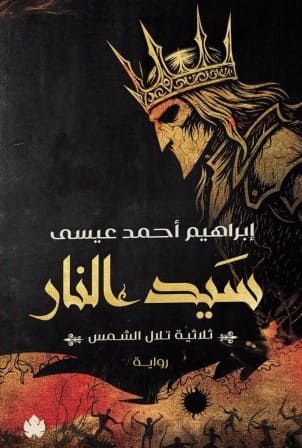 ثلاثية تلال الشمس : سيد النار 3