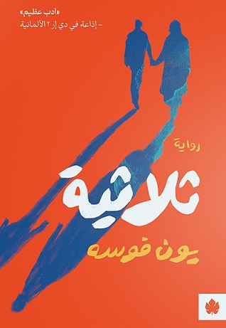 ثلاثية
