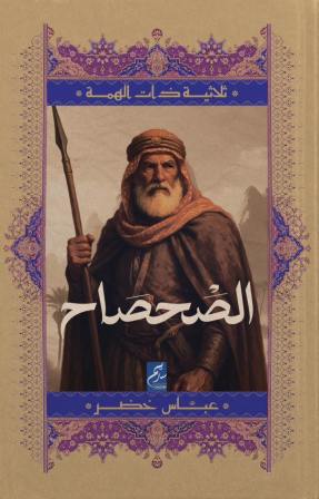 ثلاثية ذات الهمة 1 : الصحصاح