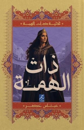 ثلاثية ذات الهمة 2 : ذات الهمة