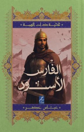 ثلاثية ذات الهمة 3 : الفارس الأسود
