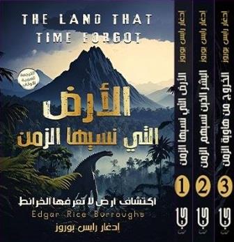 ثلاثية كاسباك - الأرض التي نسيها الزمن 1/3