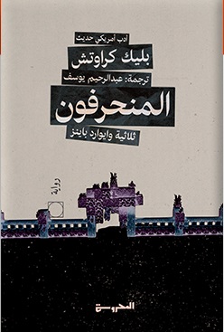 ثلاثية وايوارد باينز2 : المنحرفون