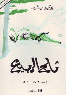 ثلج الربيع