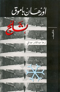 ثلج - اورهان باموق ط الشروق