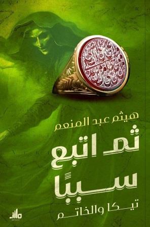 ثم اتبع سببا - تيكا والخاتم