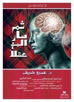 ثم صار المخ المخ عقلا