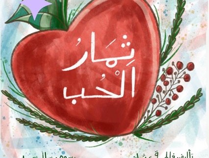 ثمار الحب