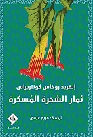 ثمار الشجرة المسكرة