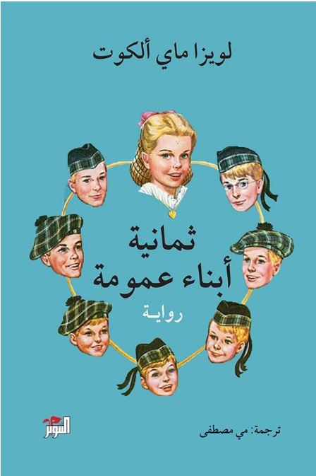 ثمانية ابناء عمومة
