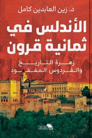 الأندلس في ثمانية قرون