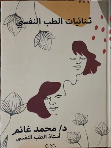 ثنائيات الطب النفسي