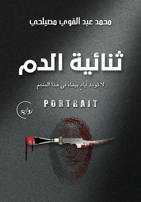 ثنائية الدم ليليان