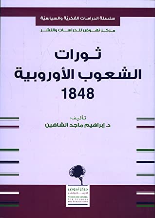 ثورات الشعوب الاوروبية 1848