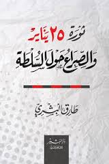 ثورة 25 يناير  والصراع حول السلطة