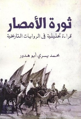 ثورة الامصار