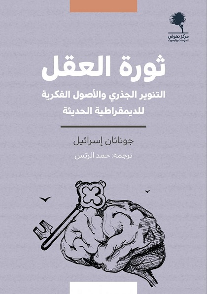 ثورة العقل