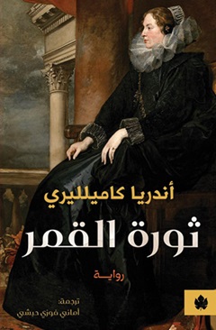 ثورة القمر