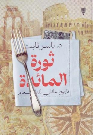 ثورة المائدة : تاريخ عائلي للطعام