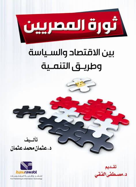 ثورة المصريين بين الاقتصاد و السياسة و طريق التنمية