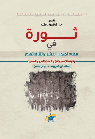 ثورة في فهم اصول البشر و ثقافتهم بدايات الانسان و الفن و الاخلاق و الحرب و الاسطورة