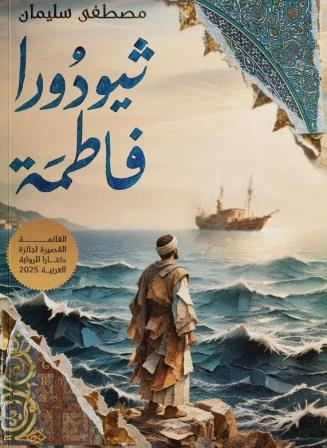 ثيودورا فاطمة