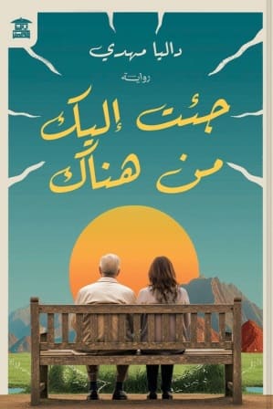 جئت إليك من هناك