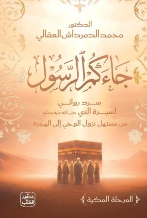 جاءكم الرسول