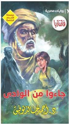 جاءوا من الوادي