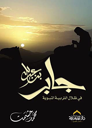 جابر بن عبد الله في ظلال التربية النبوية