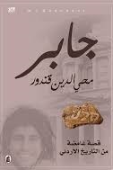 جابر قصة غامضة