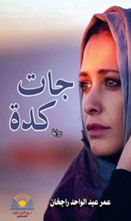 جات كده