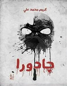 جادورا