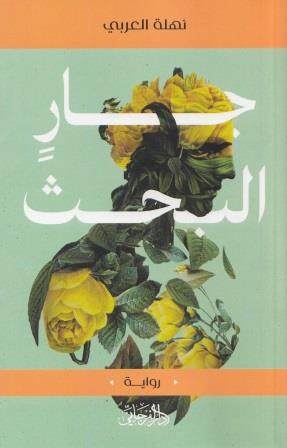 جار البحث