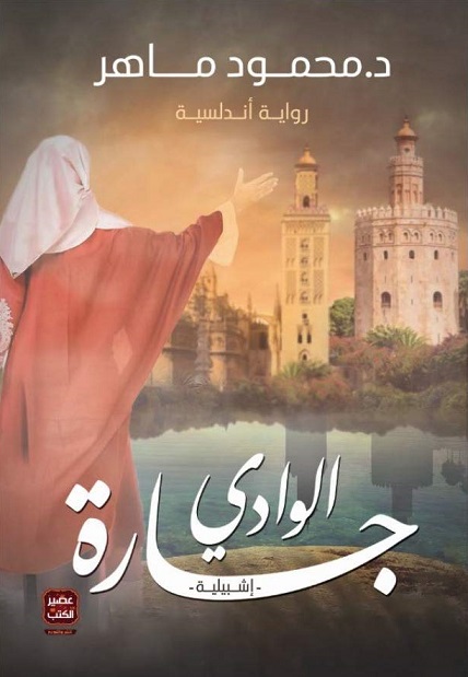 جارة الوادي