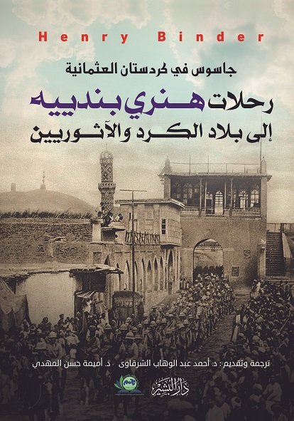 جاسوس في كردستان العثمانية - رحلات هنري بندييه الي بلاد الكرد و الاثوريين