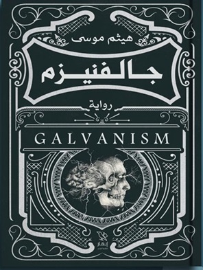 جالفنيزم