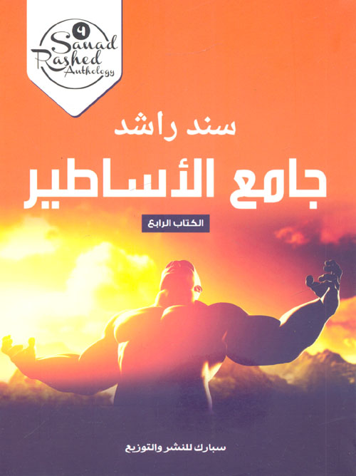 جامع الاساطير