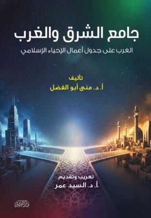 جامع الشرق والغرب