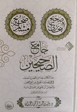 جامع الصحيحين - طبعة محدثة